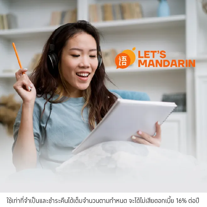 ผ่อนคอร์สเรียน 0%* ที่ Let’s Mandarin