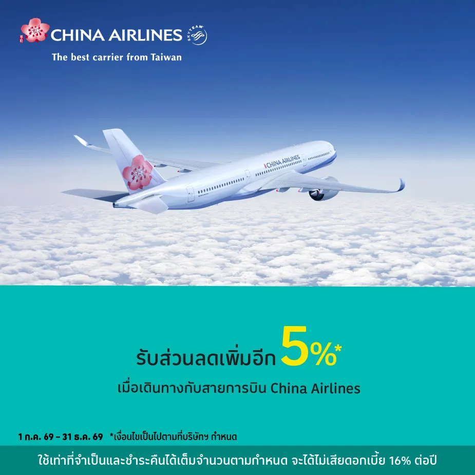 รับส่วนลดเพิ่มอีก 5%25* เมื่อเดินทางกับสายการบิน China Airlines เมื่อซื้อบัตรโดยสารจากต้นทางกรุงเทพฯ/เชียงใหม่ (ราคาไป-กลับ หรือ เที่ยวเดียว) ไปยังปลายทาง ไต้หวัน, ญี่ปุ่น, เกาหลี, สหรัฐอเมริกา แคนาดา, ยุโรป, ออสเตรเลีย, นิวซีแลนด์, กวม และ ปาเลา (Palau)  โดยชั้นโดยสาร ดังนี้ ชั้นธุรกิจ (Business class), ชั้นประหยัดพรีเมี่ยม (Premium Economy class)  , ชั้นประหยัด (Economy class)  ขั้นตอนการจองมีดังนี้ จองผ่านเว็บไซต์ที่ https://www.china-airlines.com/sea/th/itinerary-booking/exclusive-offers/latest-events/Krungsri และ ชำระด้วยบัตรเครดิตโลตัส เท่านั้น   สอบถามรายละเอียดเพิ่มเติม ติดต่อสายการบินไชน่าแอร์ไลน์ ฝ่ายขายและสำรองที่นั่ง โทร. 02-210-8999  ระยะเวลาจอง 1 ก.ค. 69 – 31 ธ.ค. 69  ระยะเวลาเดินทาง 1 ก.ค. 69 – 31 ธ.ค. 69  ใช้เท่าที่จำเป็นและชำระคืนได้เต็มจำนวนตามกำหนด จะได้ไม่เสียดอกเบี้ย16%25 ต่อปี