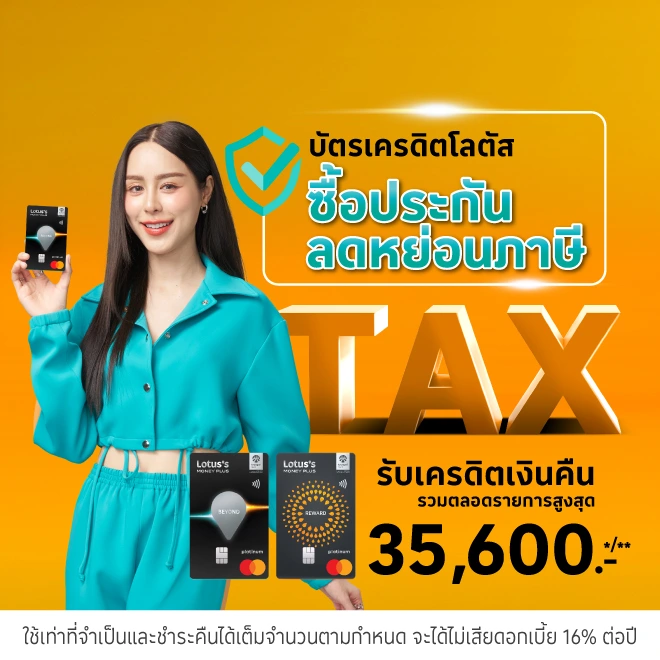 ซื้อประกันภัยได้คืนคุ้ม ด้วยบัตรเครดิตโลตัส