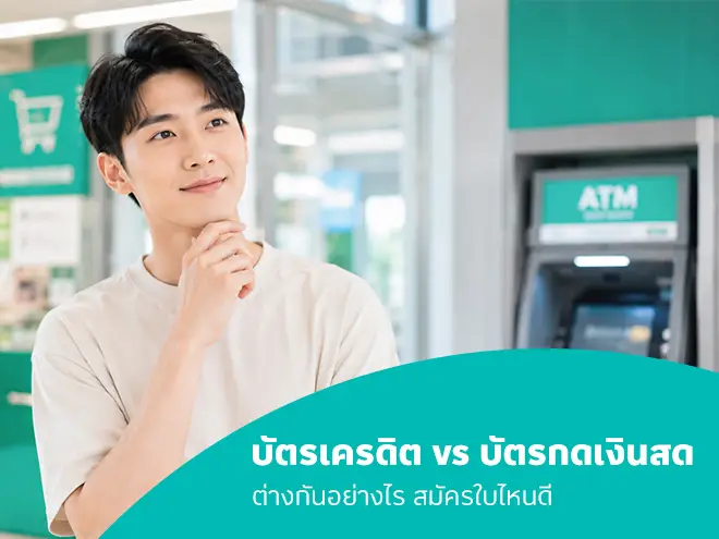 บัตรเครดิตกับบัตรกดเงินสด ต่างกันอย่างไร