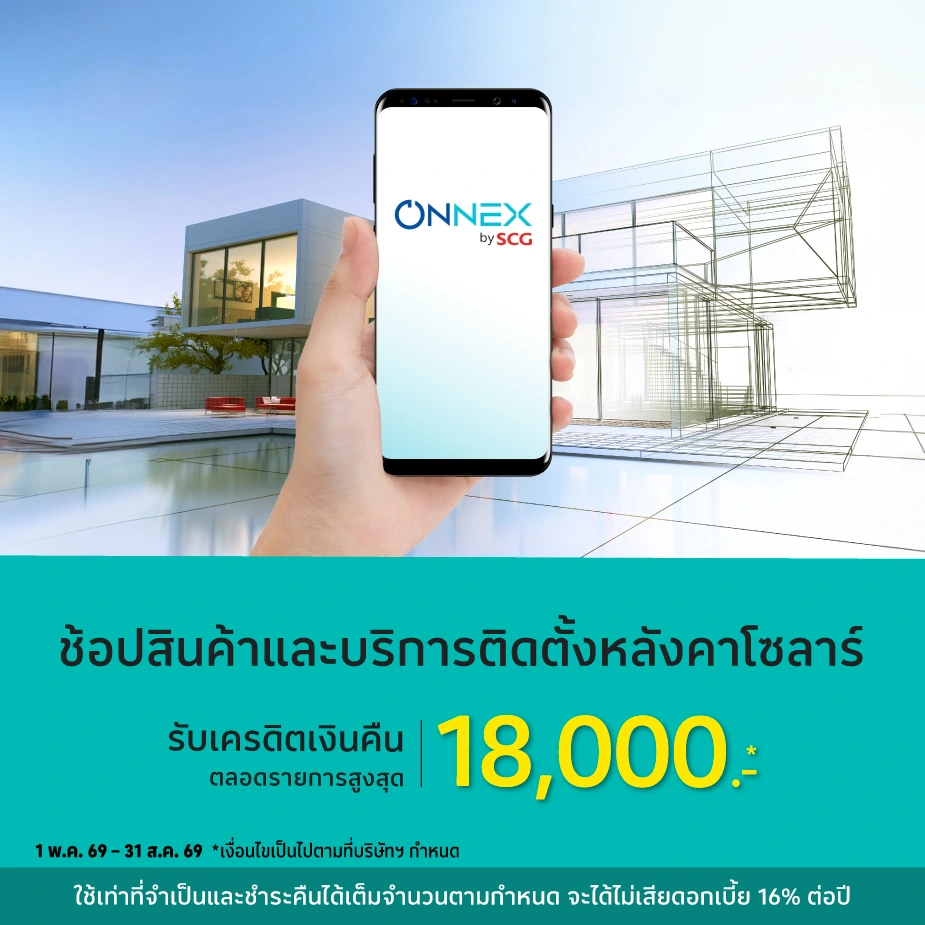 ONNEX by SCG SMART LIVING ติดตั้งหลังคาโซลาร์ (LBS2)