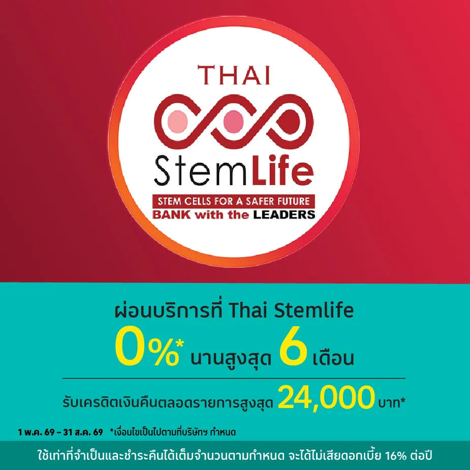 ผ่อนบริการ 0%25*ที่ Thai Stemlife