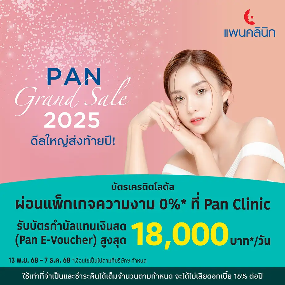 ผ่อนคอร์สความงาม 0%25*ที่ Pan Clinic
