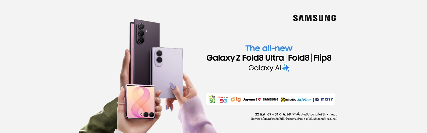 SAMSUNG Galaxy Z Fold8 Ultra | Fold8 | Flip8 ผ่อน 0%*