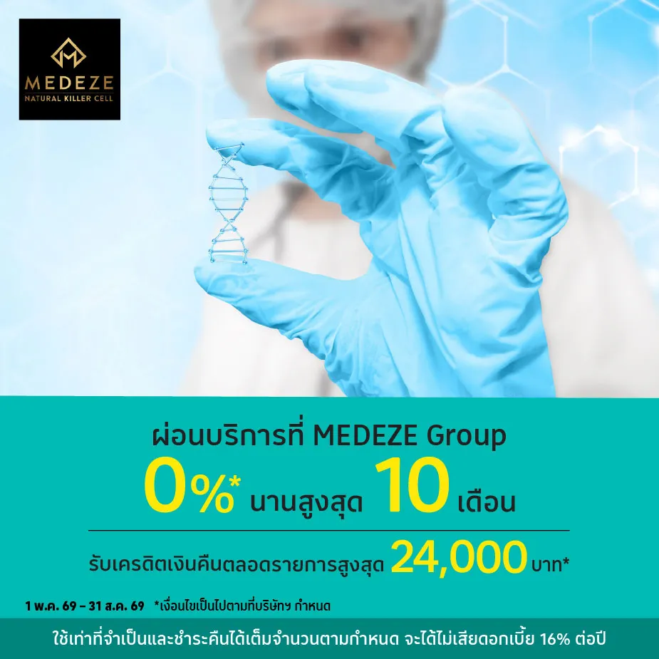 ผ่อนบริการ 0%25* ที่ MEDEZE Group