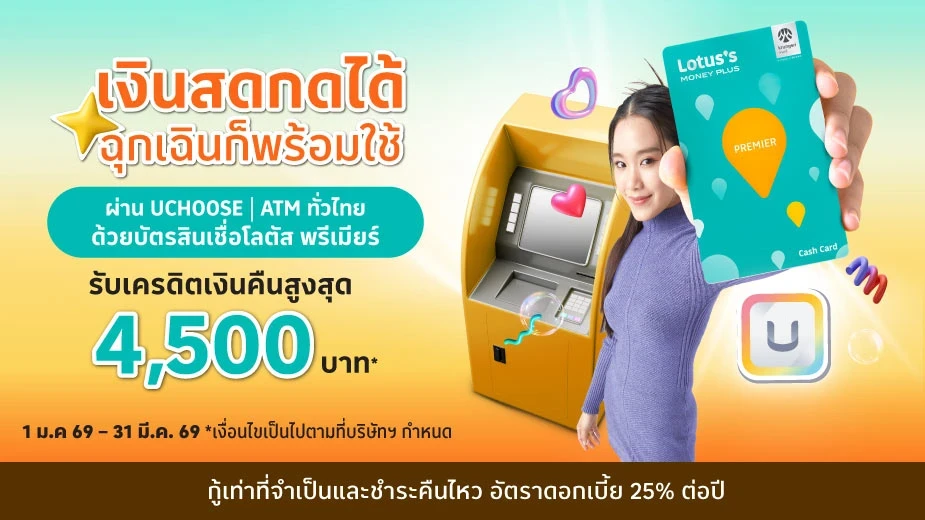 บัตรสินเชื่อโลตัส พรีเมียร์  เงินสดกด