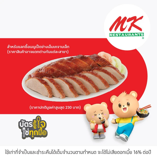 เอ็มเค เรสโตรองต์ (MK Restaurants)