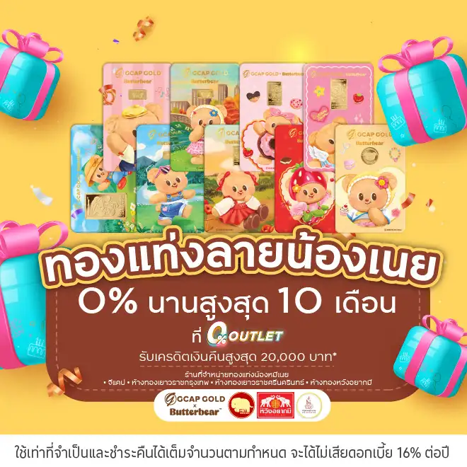 ผ่อนทองแท่งลายน้องเนยที่ 0% OUTLET บน UCHOOSE
