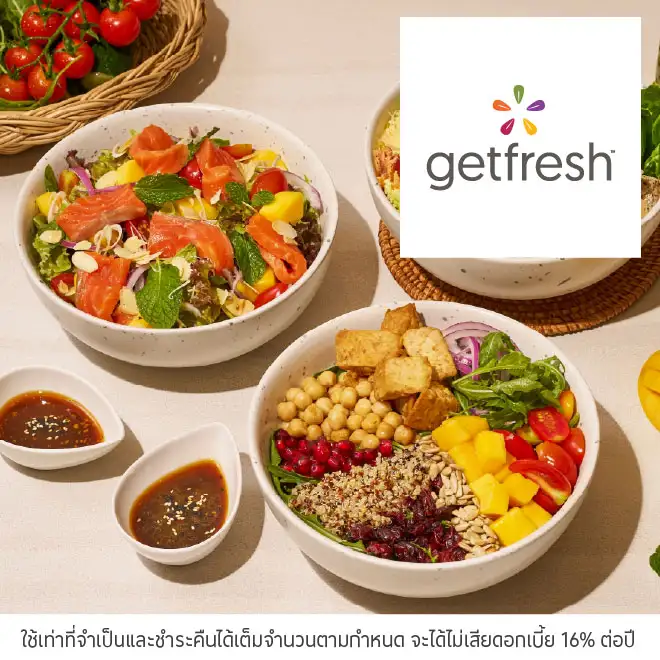 เก็ทเฟรช (Getfresh) รับส่วนลด 10%*