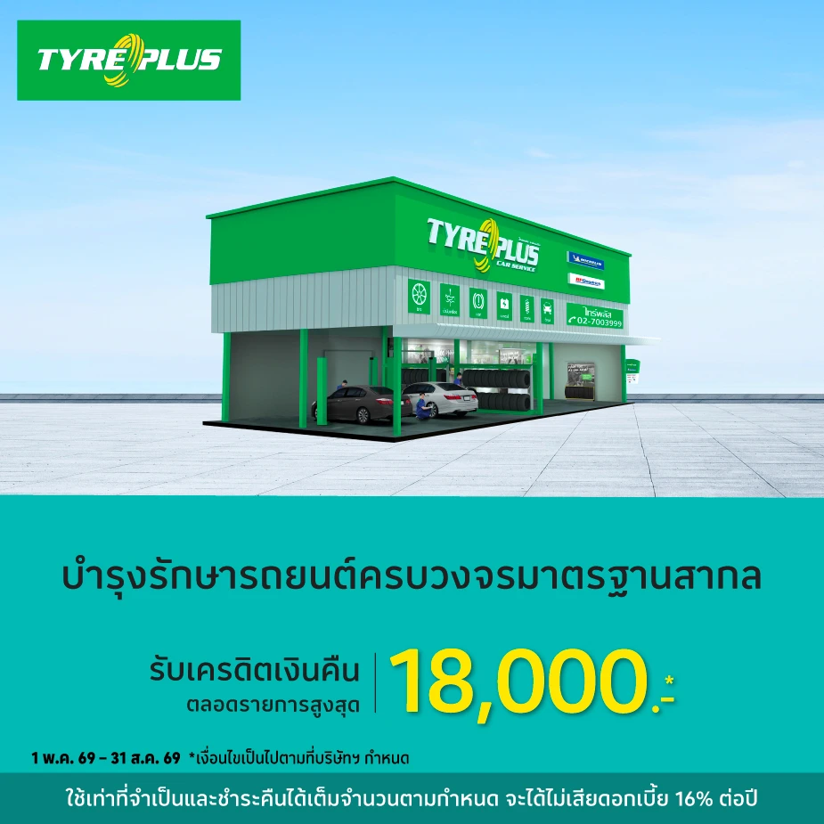 TYREPLUS ศูนย์บริการรถยนต์และยางรถยนต์ (LBS2)