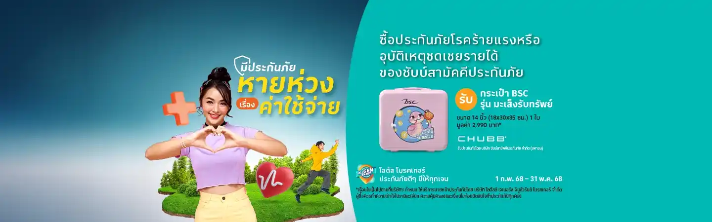 ซื้อประกันภัยโรคร้ายแรง