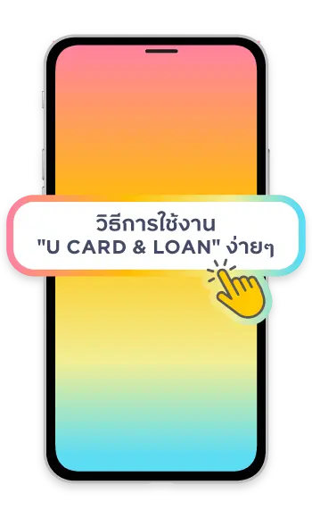 วิธีการใช้งาน "U CARD & LOAN" ง่ายๆ
