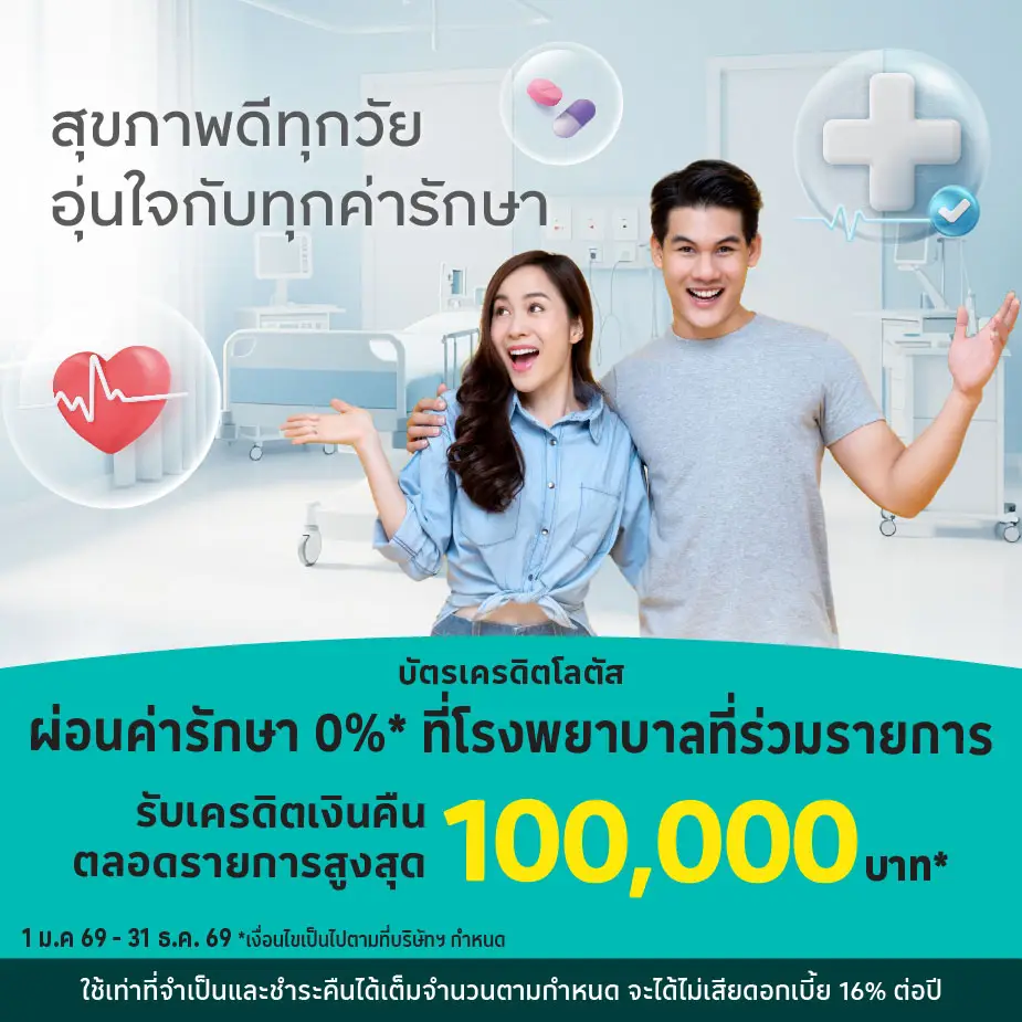 ผ่อนค่ารักษา 0%25* ที่ โรงพยาบาลที่ร่วมรายการ