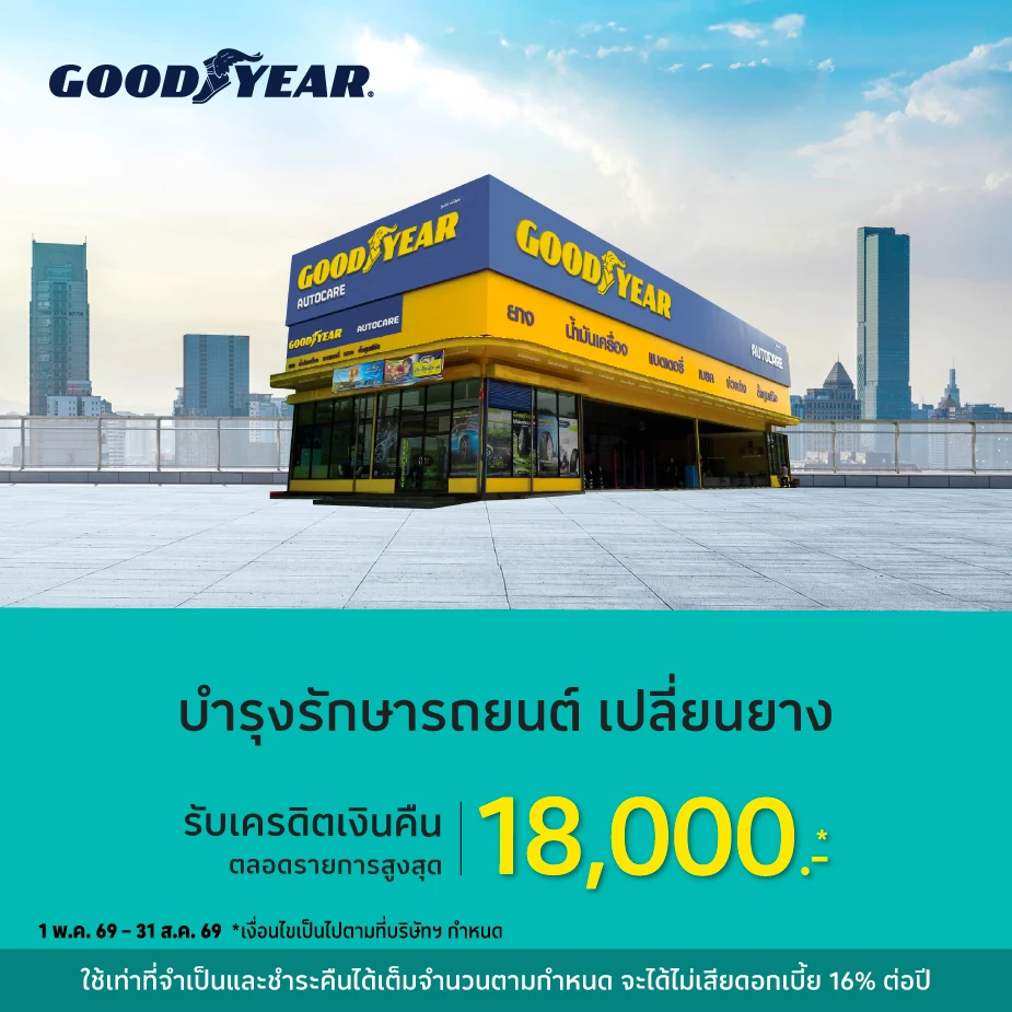 GOODYEAR ศูนย์บริการรถยนต์ เช็คสภาพรถ
