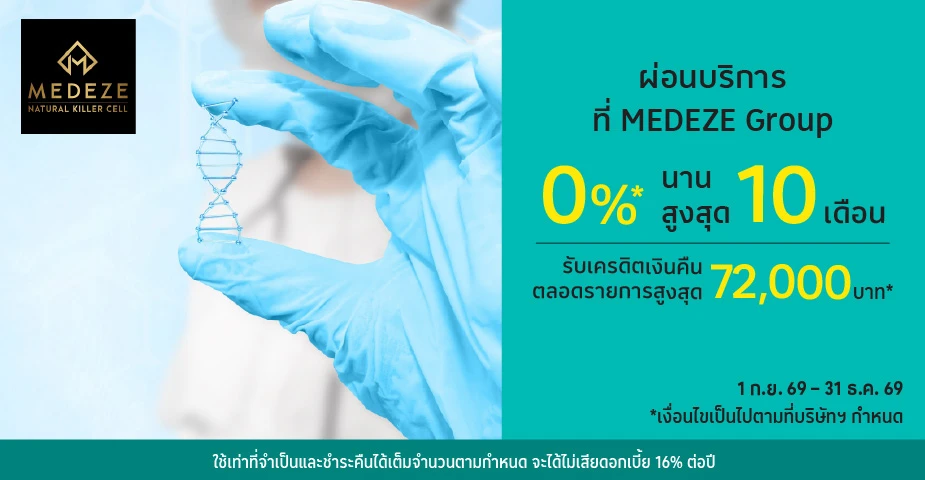 ผ่อนบริการ 0%25* ที่ MEDEZE Group