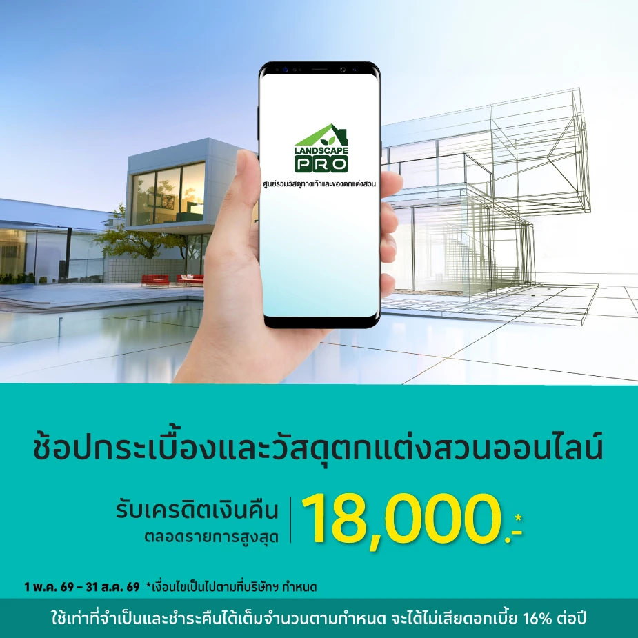 LANDSCAPE PRO ศูนย์กระเบื้อง&วัสดุตกแต่งสวน