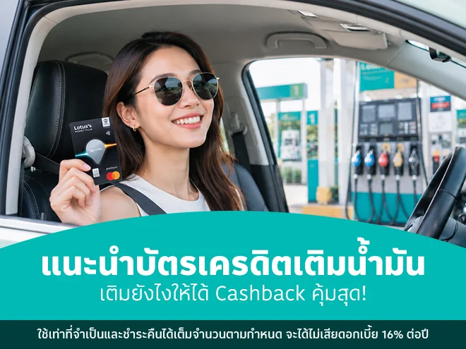 แนะนำบัตรเครดิตเติมน้ำมัน เติมยังไงให้ได้ Cashback คุ้มสุด