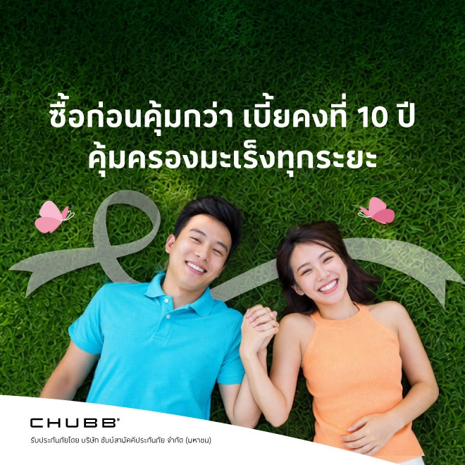 ประกันภัยมะเร็ง โลตัส แคนเซอร์ ฟิกซ์ 10 ฟอร์ ยู