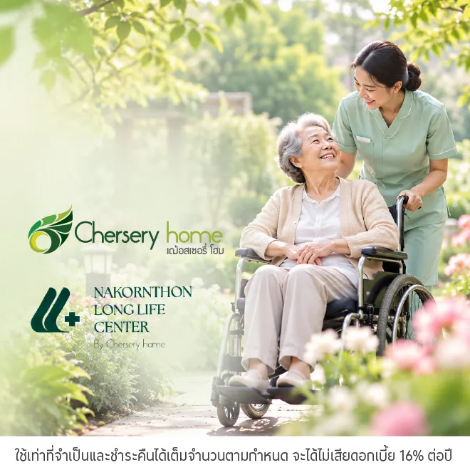 ผ่อนแพ็คเกจ 0%* ที่ Nursing Home