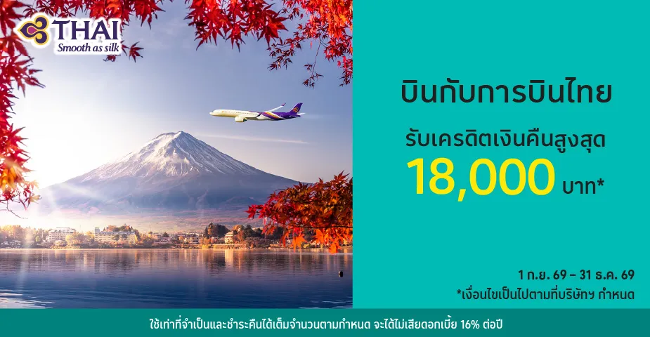 จองตั๋วเครื่องบิน กับ การบินไทย