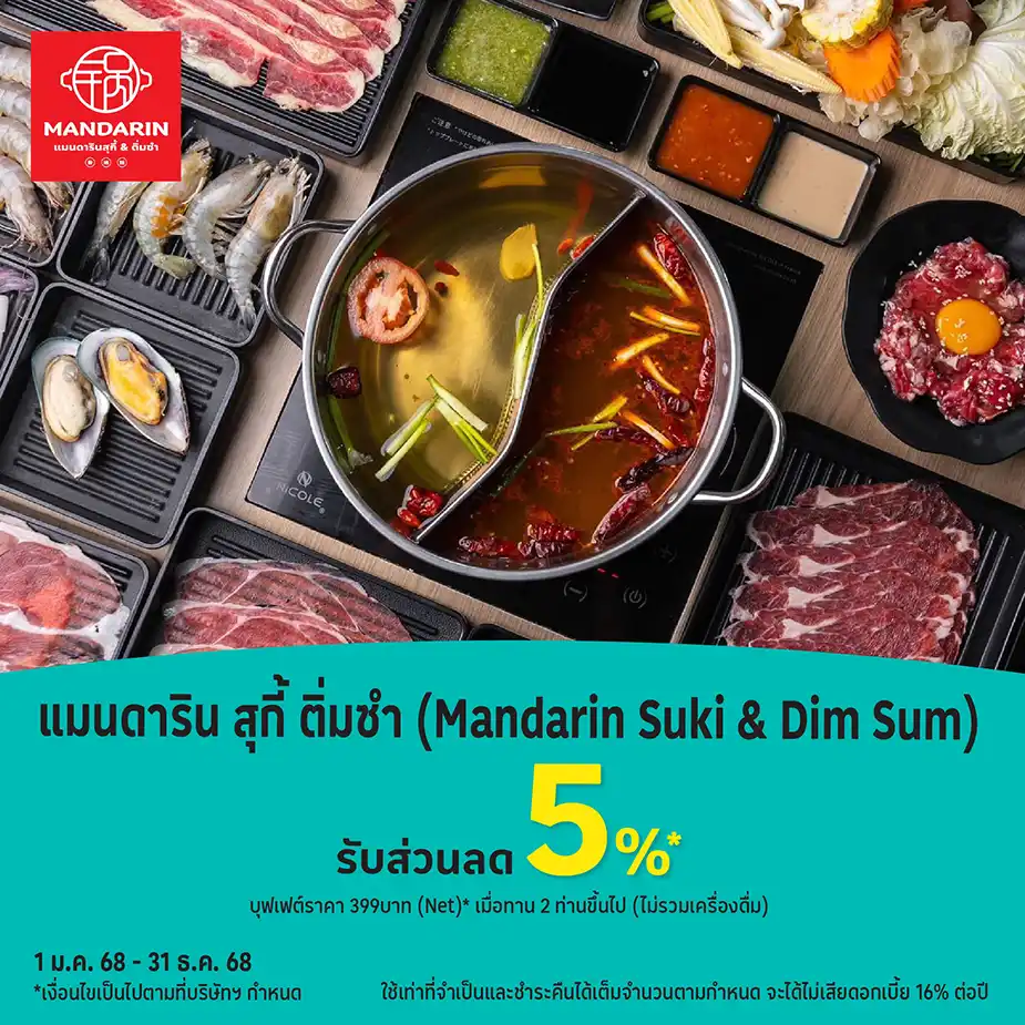 แมนดาริน สุกี้ ติ่มซำ รับส่วนลด 5%25*