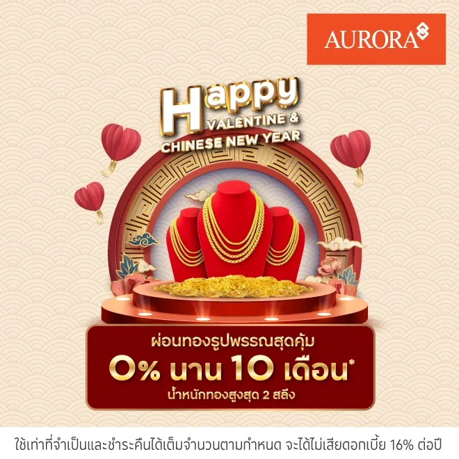 ผ่อนทองรูปพรรณ 0%* ที่ออโรร่า