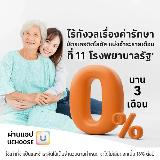 ผ่อนค่ารักษาพยาบาล 0% นาน 3 เดือน* กับ 36 โรงพยาบาลรัฐ