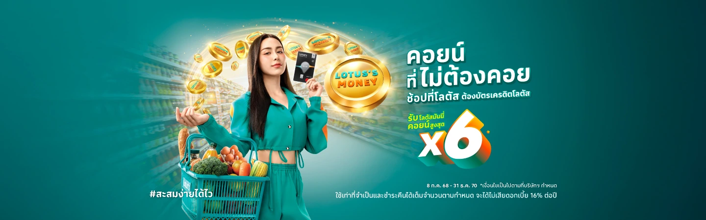 ผ่อนไอโฟนกับบัตรเครดิตโลตัส