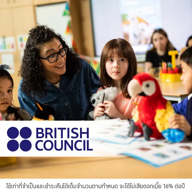 British Council ผ่อนคอร์สเรียนภาษา ผ่อน 0%* นานสูงสุด 10 เดือน