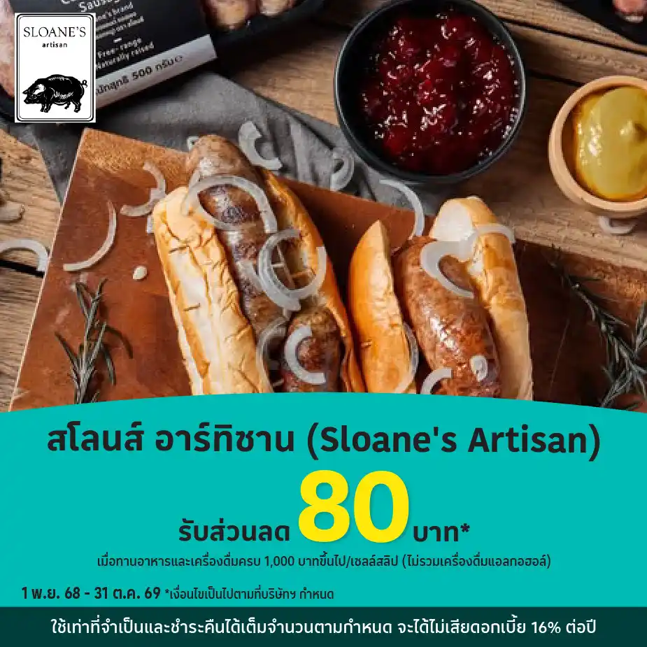 สโลนส์ อาร์ทิซาน (Sloane's Artisan)