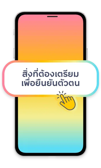 1. สิ่งที่ต้องเตรียมเพื่อยืนยันตัวตน