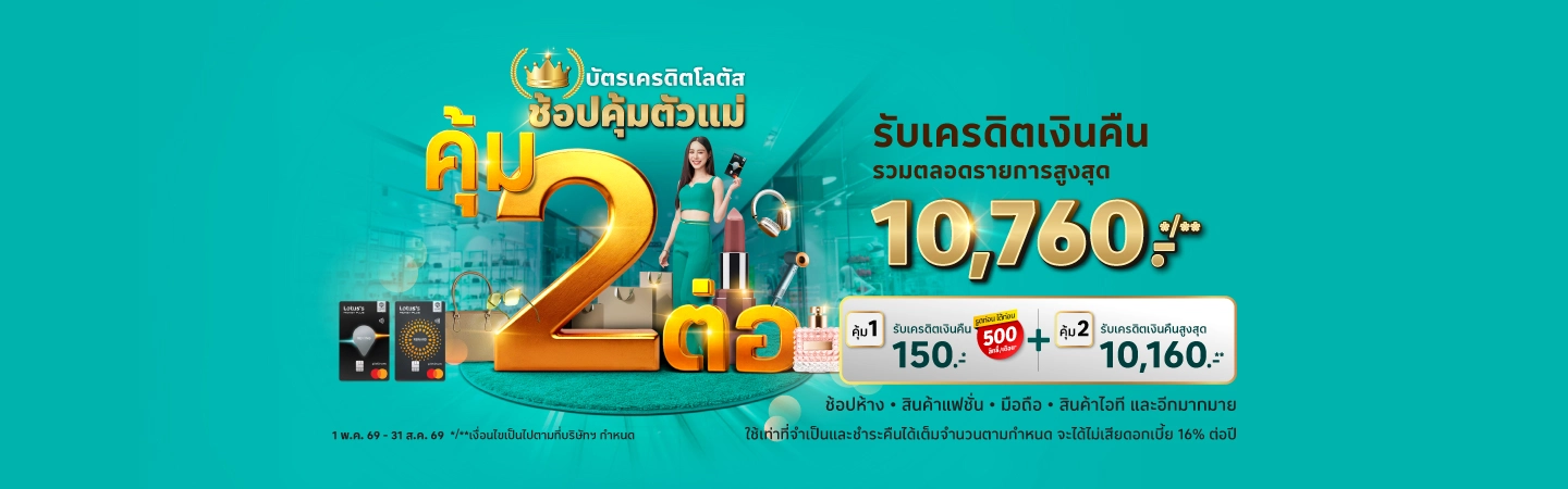 บัตรเครดิตโลตัส ช้อปคุ้มตัวแม่ รับเครดิตเงินคืน