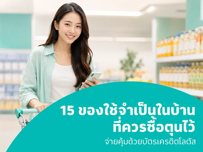 ตุนของช่วงของแพง ซื้ออะไรก่อนให้คุ้มและอยู่ได้นาน
