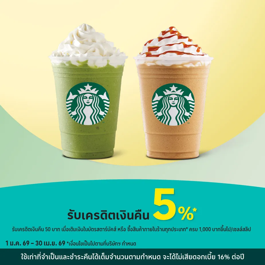 Starbucks รับเครดิตเงินคืน 5%25*