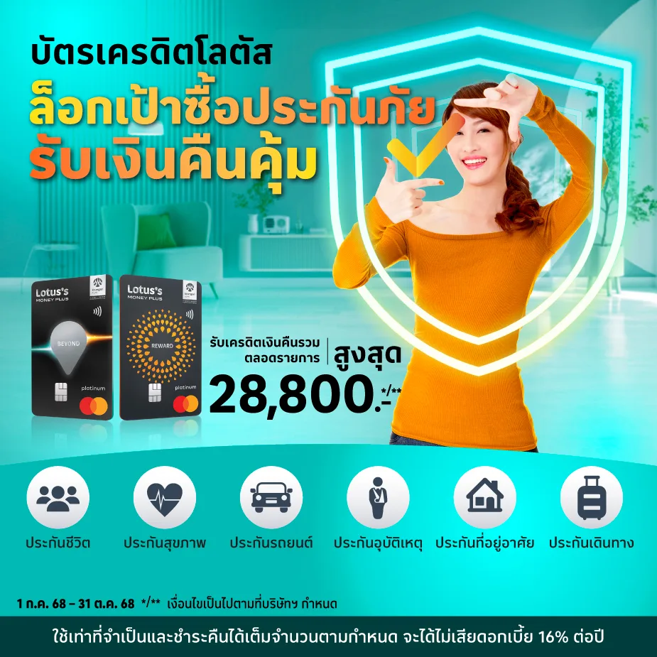 ซื้อประกันภัย ด้วยบัตรเครดิตโลตัส