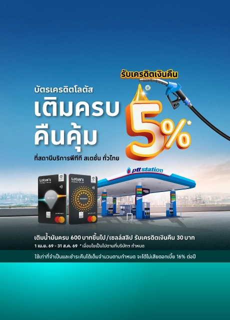 เติมน้ำมัน PTT ด้วยบัตรเครดิตโลตัส