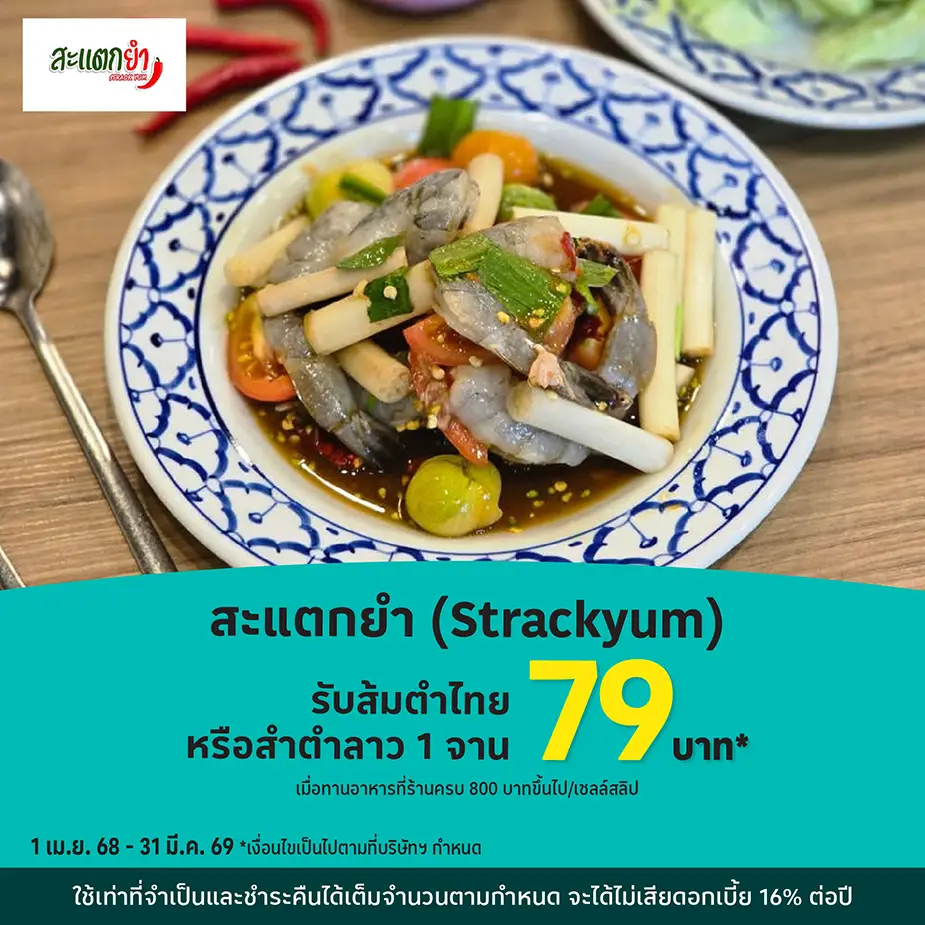 สะแตกยำ (Strackyum)