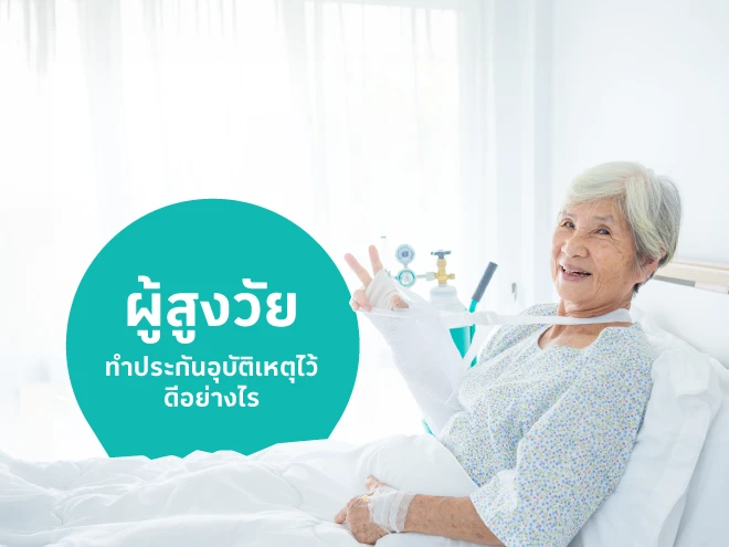 ผู้สูงวัย ทำประกันอุบัติเหตุไว้ดีอย่างไร