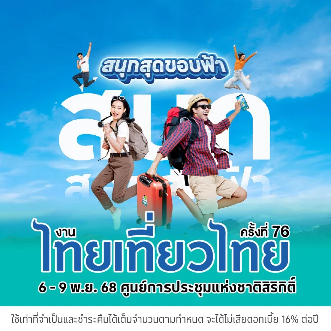 งานไทยเที่ยวไทย ครั้งที่ 75