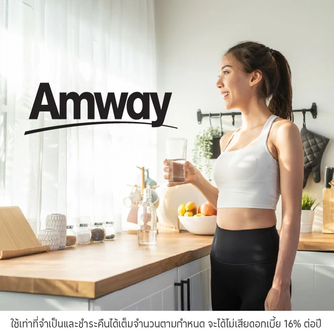Amway ผ่อน 0%* นานสูงสุด 10 เดือน