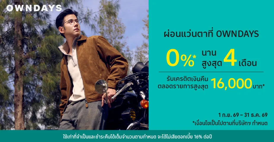 ผ่อนแว่นตา 0%25* ที่ OWNDAYS