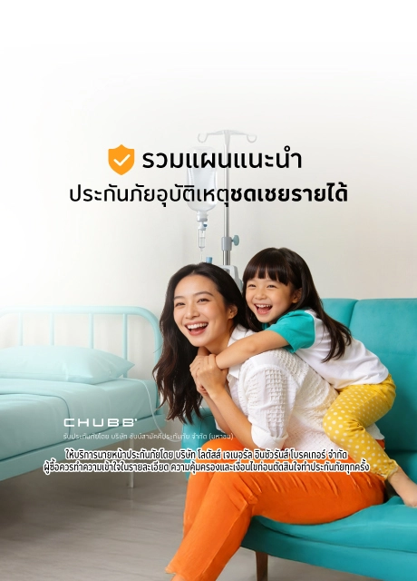 ประกันภัยอุบัติเหตุ ชดเชยรายได้