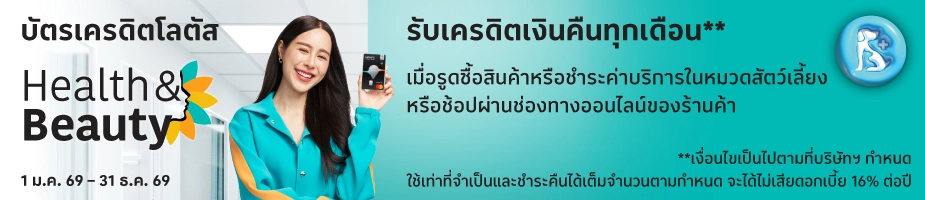 รับเครดิตเงินคืนเพิ่มในหมวดสุขภาพความงาม