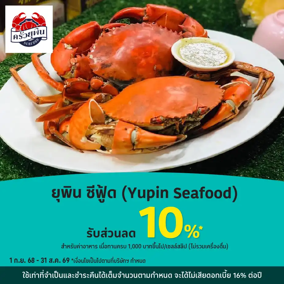 ยุพิน ซีฟู้ด (Yupin Seafood)