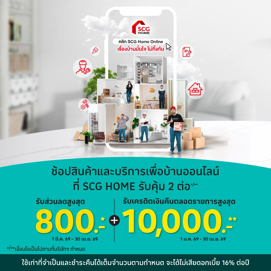 ช้อปสินค้าเพื่อบ้าน ออนไลน์ที่ SCG HOME