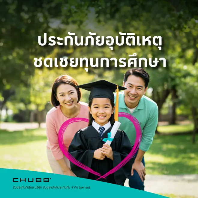 ประกันภัยชดเชยรายได้ แฮปปี้ ป๊าม้า