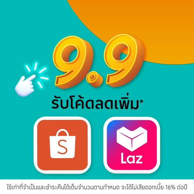 ช้อปออนไลน์ รับโค้ดเพิ่ม 9.9