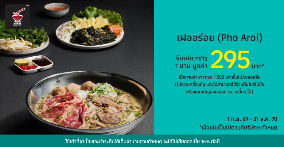 เฝออร่อย (Pho Aroi) ด้วยบัตรเครดิตโลตัส