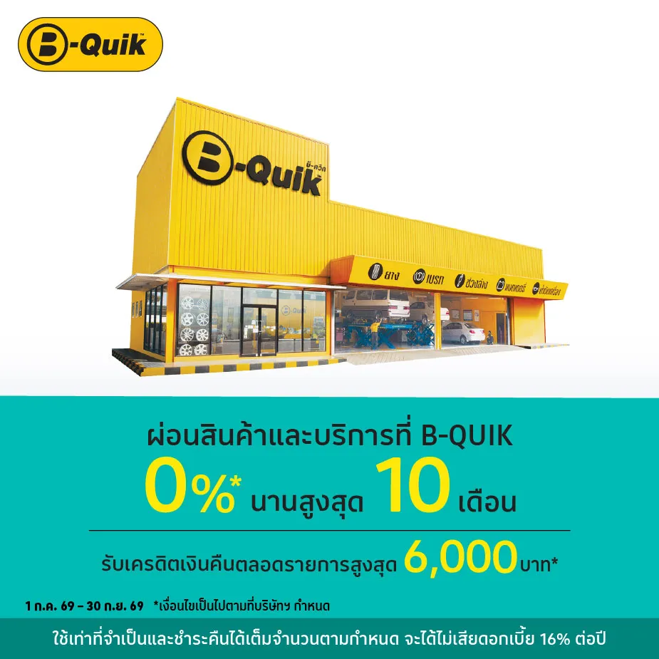 ผ่อนสินค้าและบริการ 0%25* ที่ B-QUIK