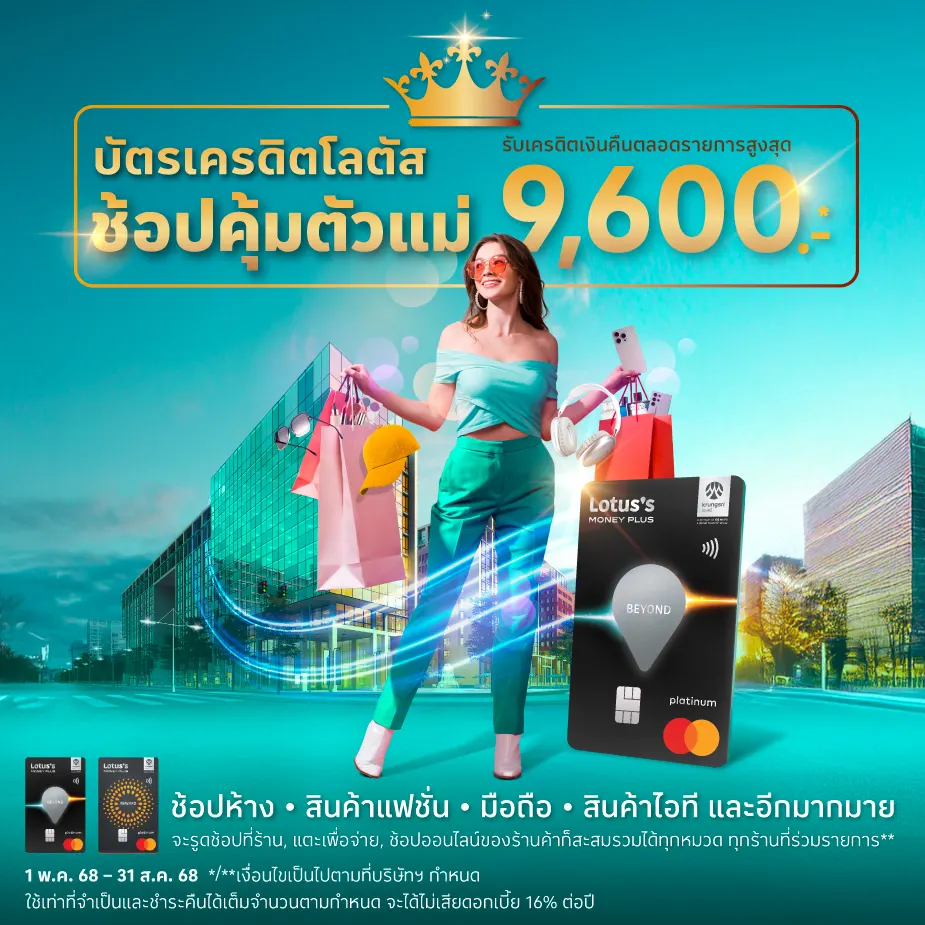 บัตรเครดิตโลตัส ช้อปปิ้ง หมวดที่ร่วมรายการ